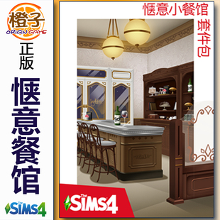 套件包 The Sims4 正版 Bistro 惬意小餐馆 Cozy Kit 模拟人生4