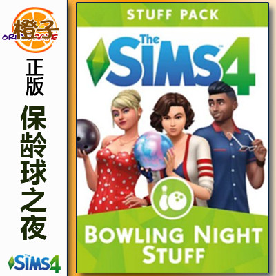 PC/MAC正版模拟人生4保龄球之夜组合TheSim4 Bowling Night Stuff