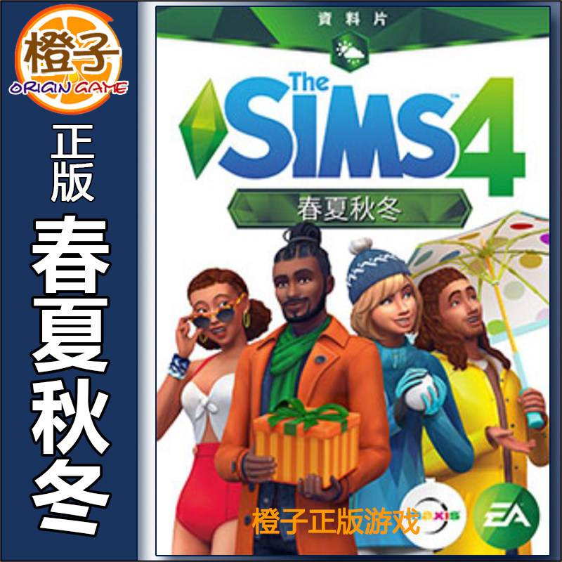 模拟人生4春夏秋冬 Sims4 Seasons四季资料片Origin/Steam正版