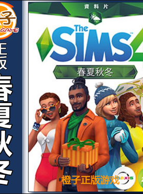 模拟人生4春夏秋冬 Sims4 Seasons四季资料片Origin/Steam正版