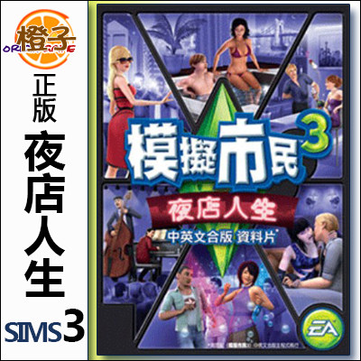 PC/MAC正版origin模拟人生3夜店人生 The Sims3 Late Night