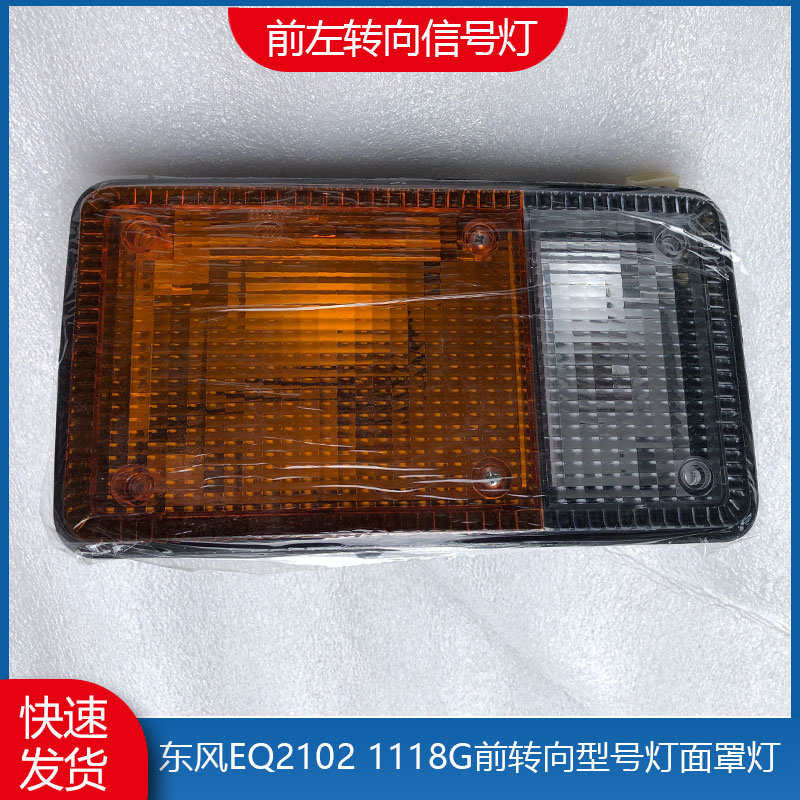 东风中网面罩转向灯信号灯