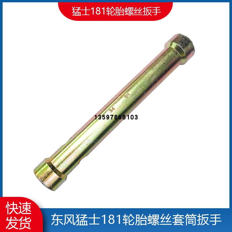 东风猛士轮胎螺丝套筒工具扳手