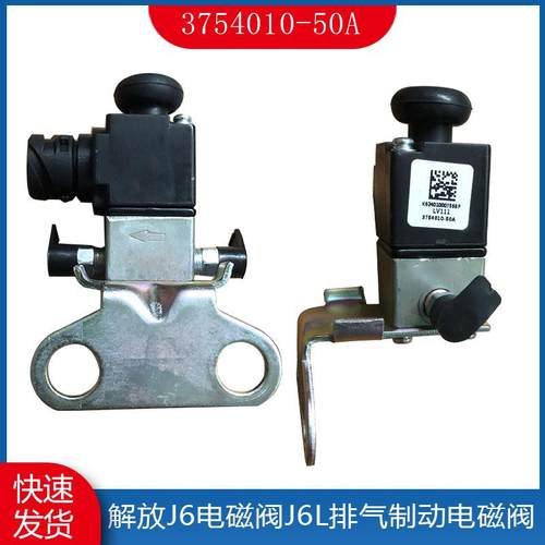 一汽解放J6排气制动电磁阀