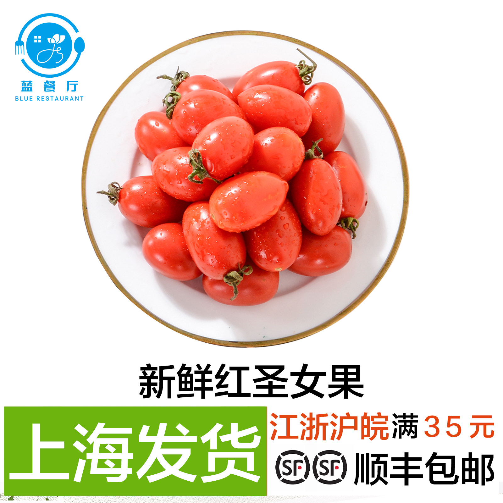 【蓝餐厅】新鲜红圣女果 迷你小番茄 酒店会所餐厅沙拉蔬菜配菜