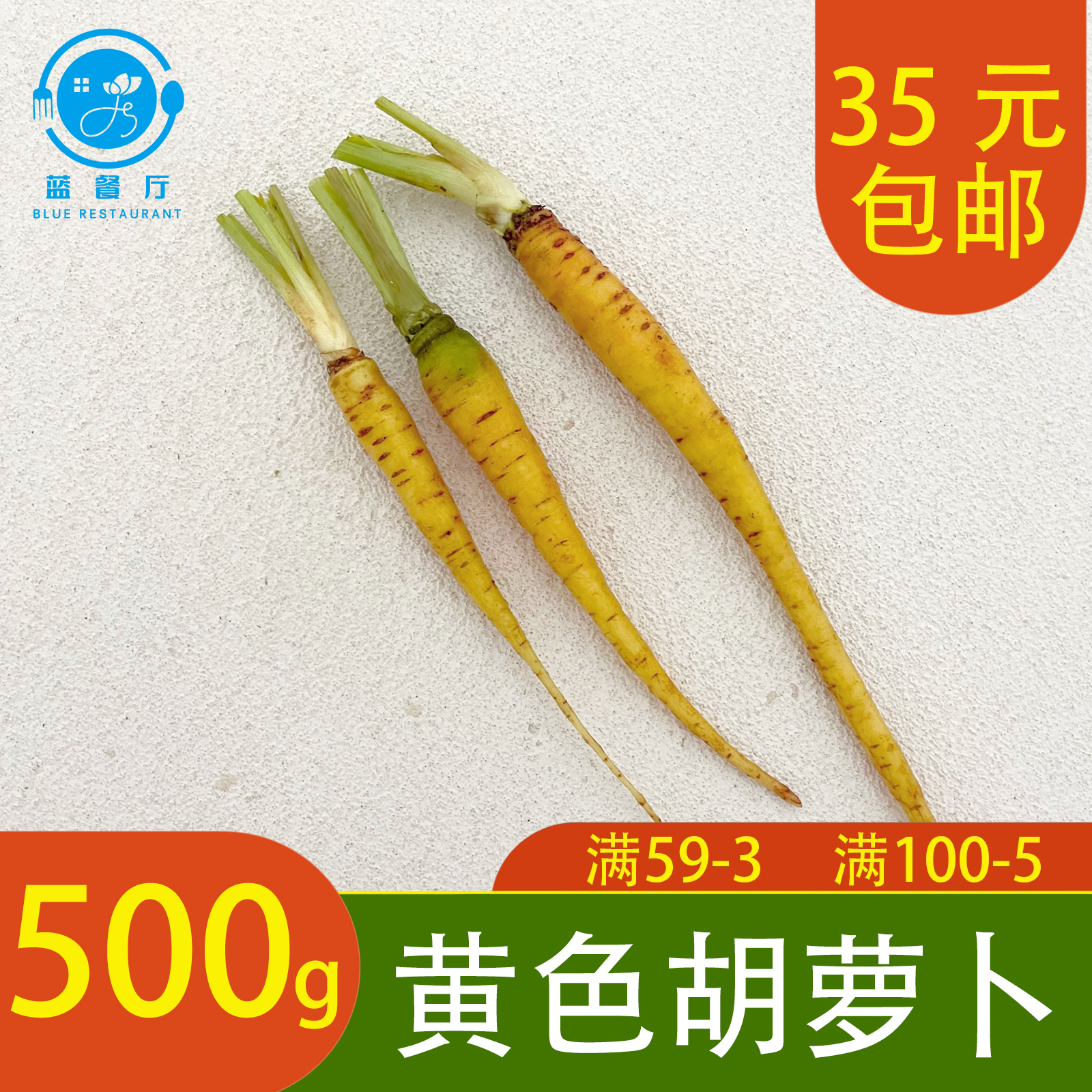 【蓝餐厅】新鲜黄手指萝卜500g迷你胡萝卜会所餐厅沙拉配菜-封面