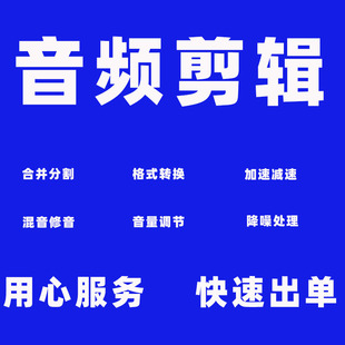 音频剪辑分割合并伴奏制作裁剪歌曲修音拼接截取格式转换录音降噪