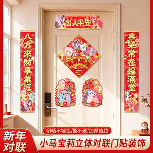 2026年新款小马宝莉对联高档烫金丝绸春联卡通对联春联新居门贴