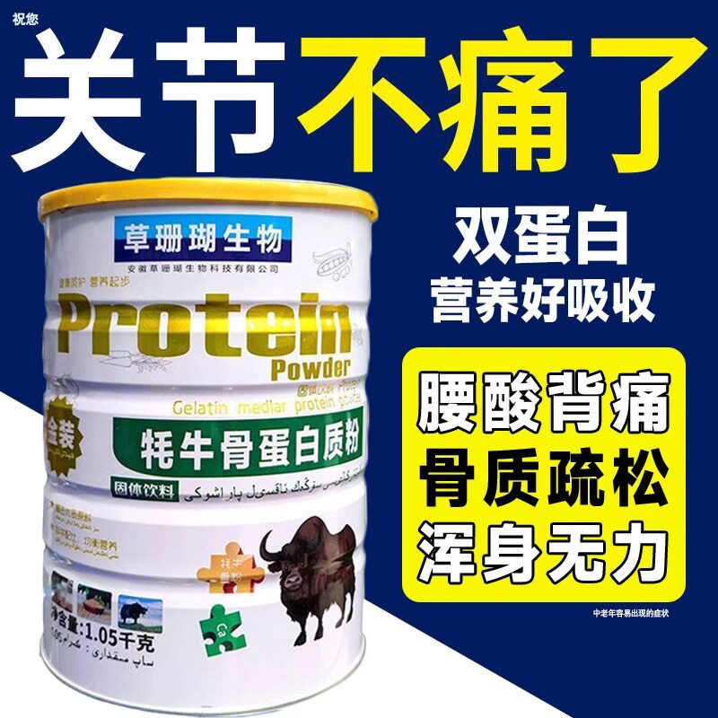 耗牦牛骨髓壮骨蛋白质粉中老年人强非免疫力补非增钙骨质疏松奶粉