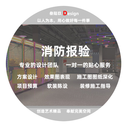 电玩空间设计办公室产品展厅电影院餐饮商铺店面设计消防图纸报验