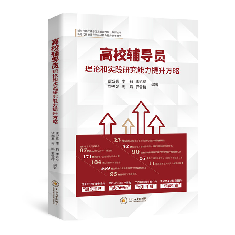高校辅导员理论和实践研究能力提升方略