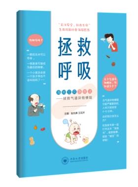 拯救呼吸——生命经不起等待！掌握气道异物梗阻急救技能势在必行（海姆立克急救法）！[中南大学出版社]首发
