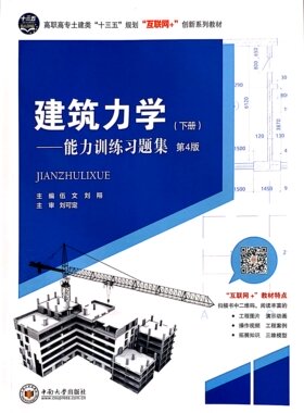 建筑力学——能力训练习题集(下册)     高职高专土建类