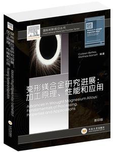 变形镁合金研究进展-加工原理、性能和应用