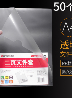 50个装齐心l型文件袋透明a4纸塑料套单片夹二页文件套l形个人简历