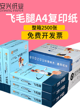 安兴飞毛腿复印纸a4纸打印70g 500张白色80g克草稿纸办公文具包邮
