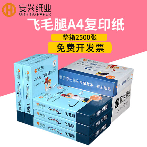 飞毛腿70g白色复印纸包邮