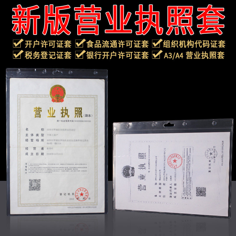 装新版工商三证合一营业执照正本正副本保护套a3食品证经营许可证