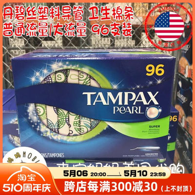 Tampax丹碧丝塑料导管卫生棉条