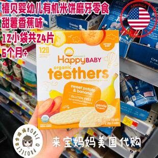 美国代购Happybaby禧贝婴儿有机米饼磨牙零食饼干辅食甜薯香蕉味