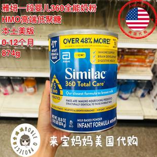 1段奶粉874g 美国代购 Similac雅培婴儿一段360全能HMO低聚乳糖美版