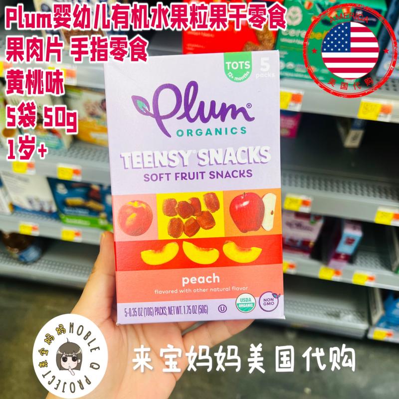 美国代购Plum Organics婴幼儿有机水果干果肉片水果粒零食黄桃味
