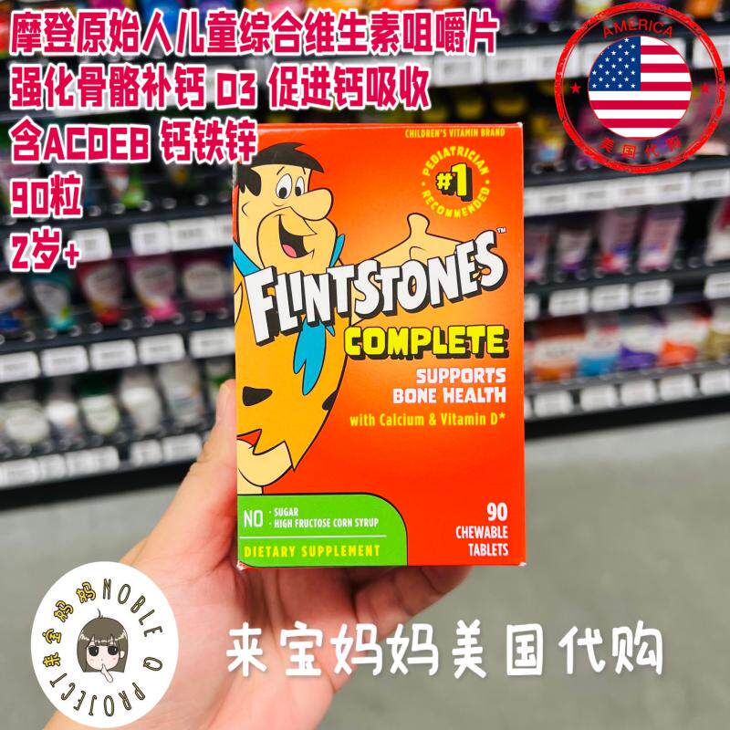 美国代购Flintstones摩登原始人儿童综合维生素强化补钙D3咀嚼片