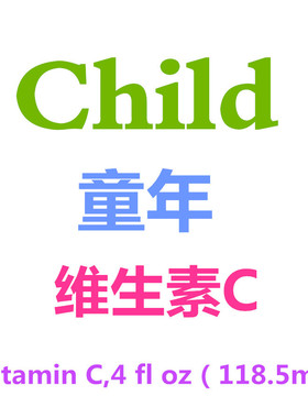 美国代购童年儿童维生素C补充液 VC液118.5ml