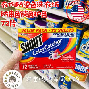 美国代购Shout Color Catcher衣物防染色洗衣纸吸色锁色护色72片