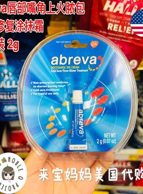 美国代购abreva Cold Sore Treatment唇部嘴角上火脓包涂抹愈合霜