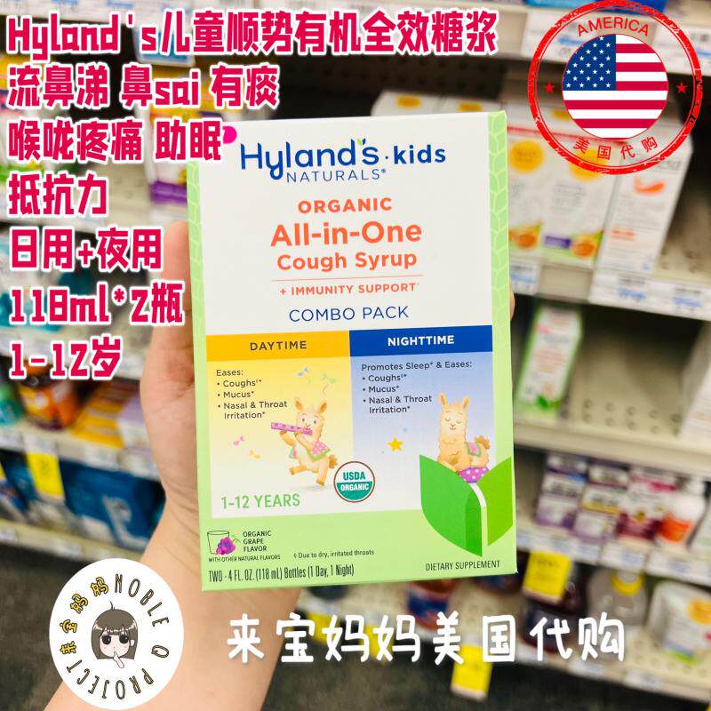 美国代购Hyland's顺势有机儿童全效鼻涕嗓子润喉感mao抵抗力糖浆