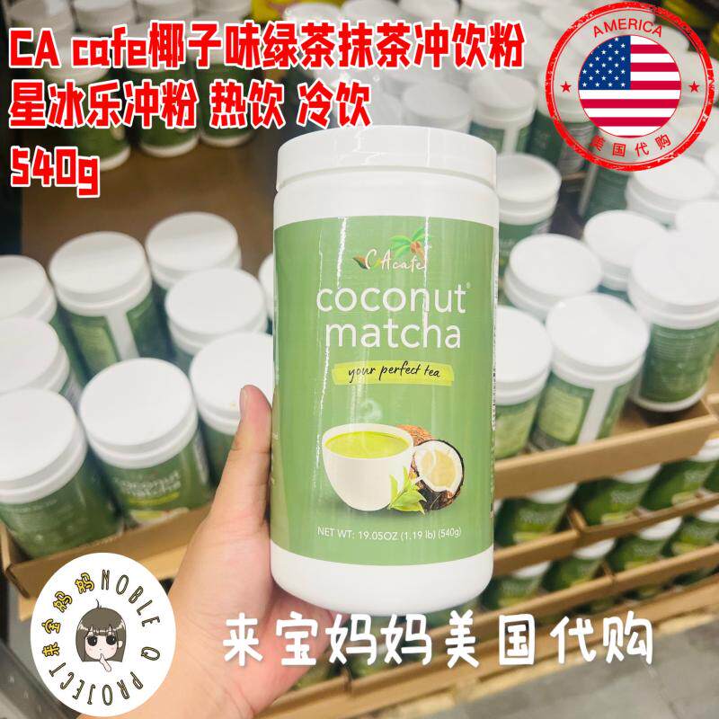 美国代购CA Cafe椰子味抹茶绿茶粉热饮冷饮星冰乐粉末冲剂540g