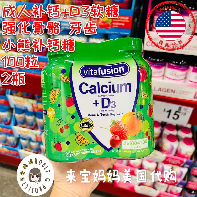 美国代购Vitafusion 成人钙软糖补钙软糖100粒*2瓶小熊补钙+D3