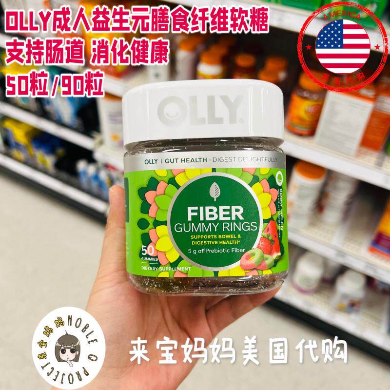 美国代购OLLY成人男女益生元膳食纤维软糖50/90粒肠道消化健康