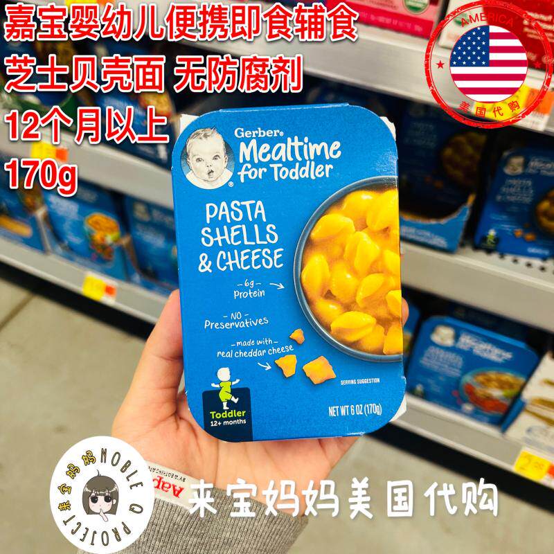 美国代购Gerber嘉宝婴幼儿芝士贝壳面pasta辅食面即食便携170g