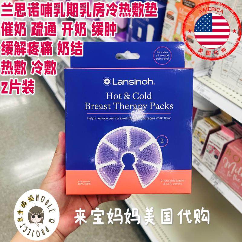 美国代购Lansinoh兰思诺乳房护理冷热敷垫哺乳期催奶防奶结开奶