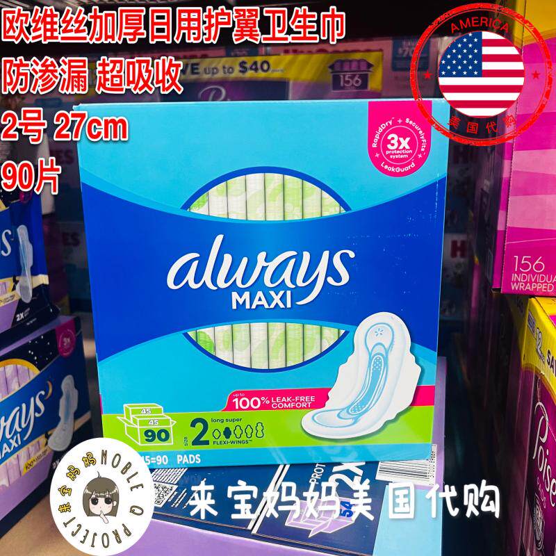 美国代购Always欧维丝Maxi Pads加厚日用护翼卫生巾90片2号27cm