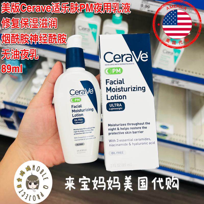 美国代购CeraVe适乐肤PM夜间修护保湿乳液烟酰胺神经酰胺夜乳89ml