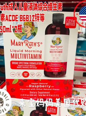 美国代购MaryRuth's成人儿童液体多种综合维生素无糖650ml*2瓶