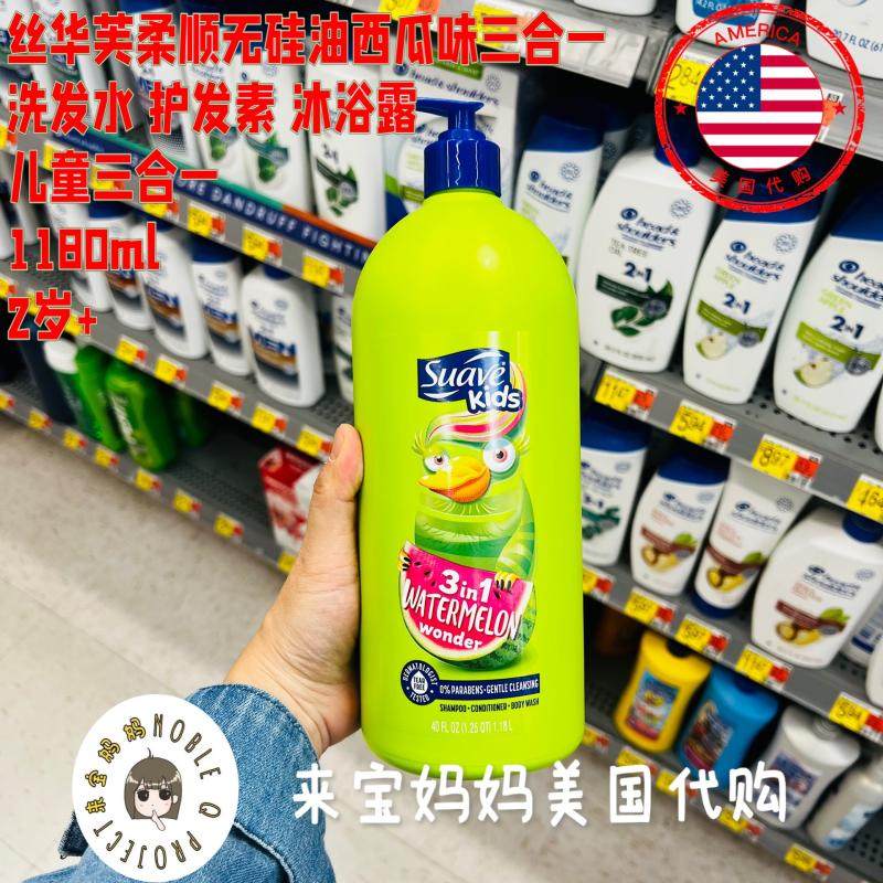 美国代购Suave kids丝华芙儿童洗发水护发素沐浴露三合一西瓜味