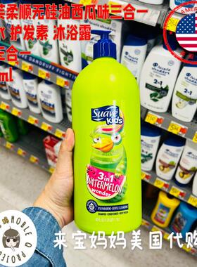 美国代购Suave kids丝华芙儿童洗发水护发素沐浴露三合一西瓜味
