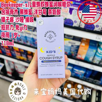夜用儿童蜂胶润喉糖浆Beekeeper
