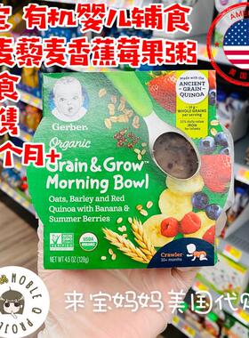 美国代购Gerber嘉宝有机婴儿即食辅食燕麦藜麦香蕉莓果粥便携128g