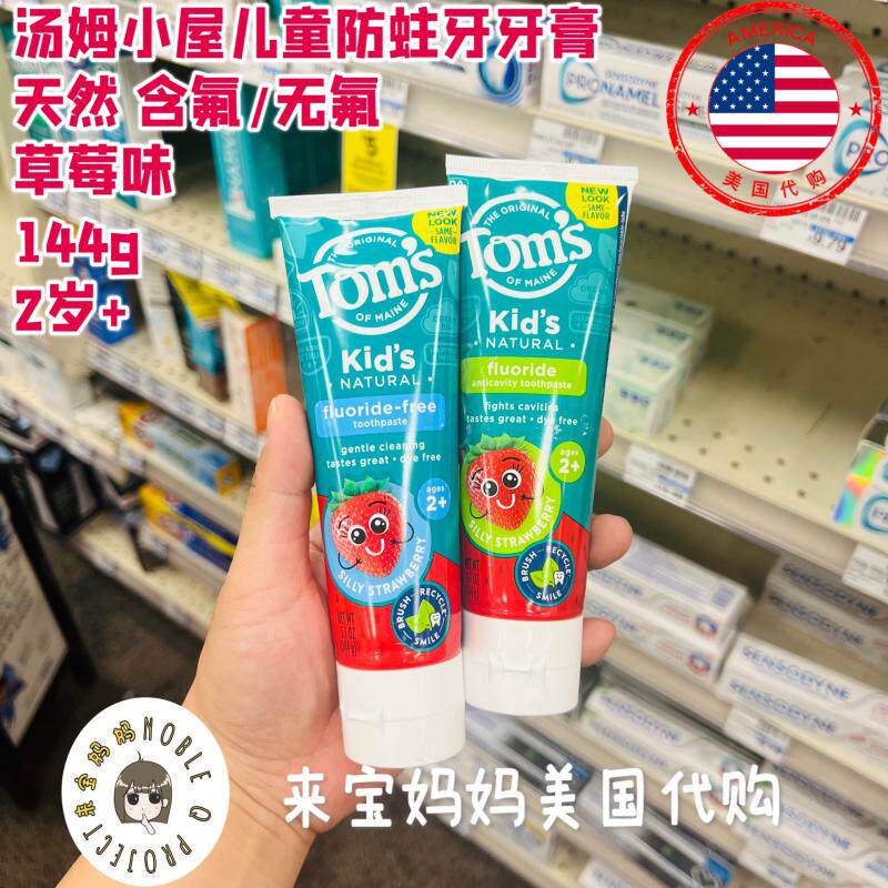 美国代购Tom's汤姆小屋儿童宝宝防蛀牙无氟含氟牙膏草莓味