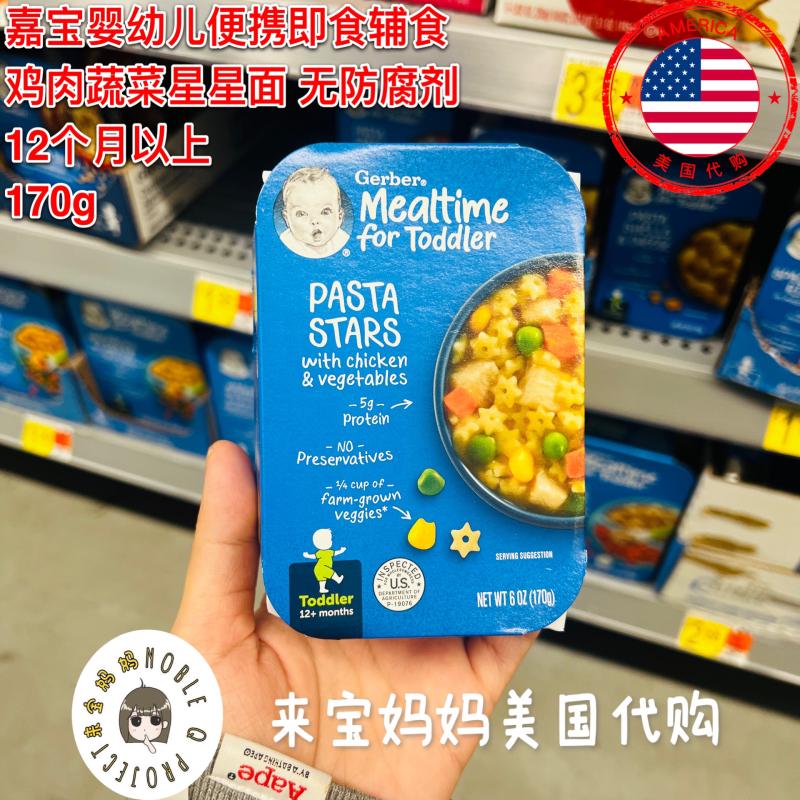 美国代购Gerber嘉宝婴儿鸡肉蔬菜星星面pasta即食宝宝辅食便携170