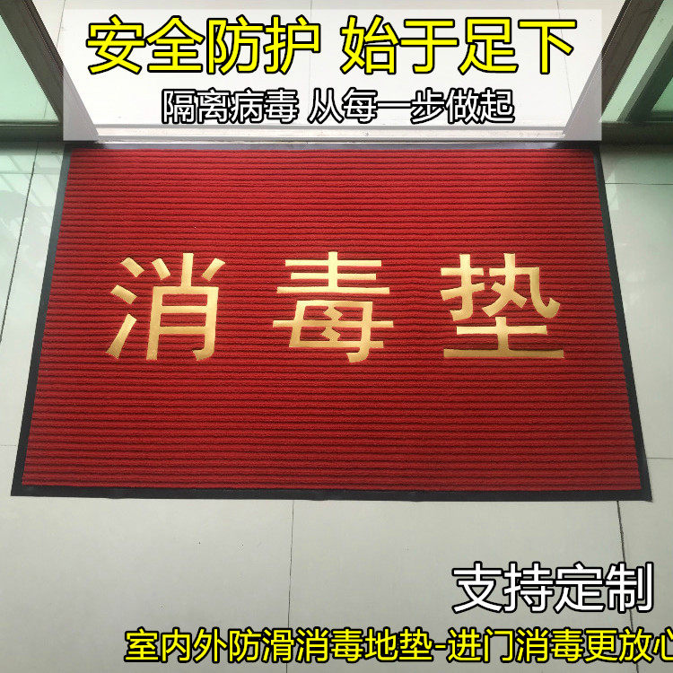 消毒地垫门垫幼儿园学校门口脚垫酒店宾馆商用地毯防疫脚垫定制毯
