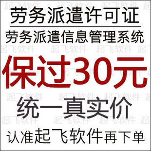 起飞劳务派遣信息管理系统软件 许可证人力资源信息管理系统清单