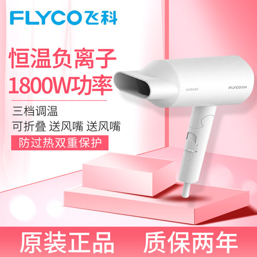 正品飞科电吹风机家用学生宿舍负离子护发大功率FH6277冷热风速干