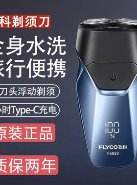 飞科正品剃须刀快充刮胡刀便携迷你胡须刀送男友礼物FS889可水洗