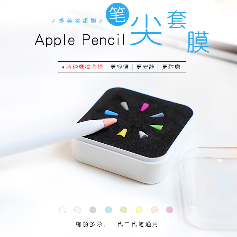 【多摩擦力】苹果apple pencil笔尖套防滑静音ipad笔套pencil笔尖类纸膜一二代2书写1代笔头贴纸胶带配件笔帽-封面